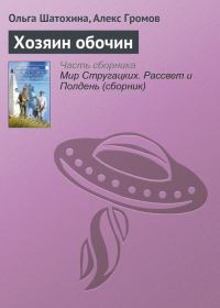 Обложка книги «Хозяин обочин»