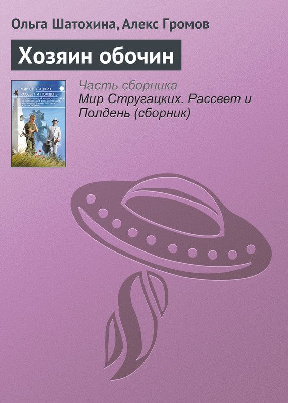 Обложка книги «Хозяин обочин»