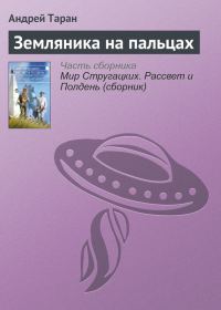 Обложка книги «Земляника на пальцах»