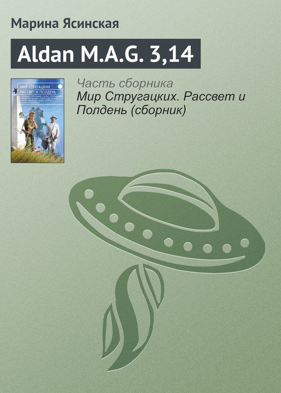 Обложка книги «Aldan M.A.G. 3,14»