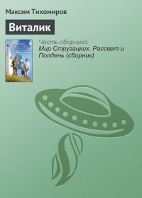 Обложка книги «Виталик»