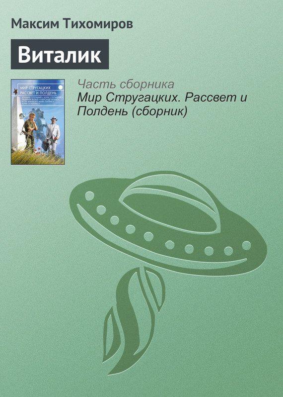 Обложка книги «Виталик»