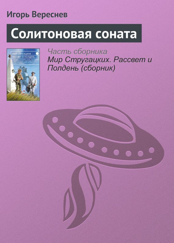 Обложка книги «Солитоновая соната»