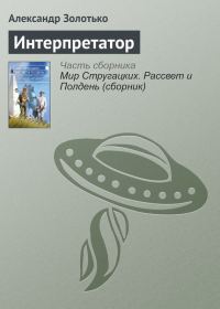 Обложка книги «Интерпретатор»