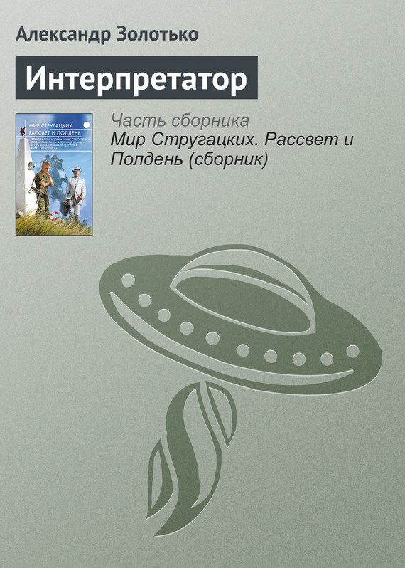 Обложка книги «Интерпретатор»