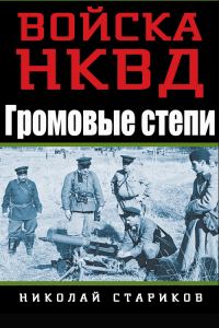 Обложка книги «Громовые степи»