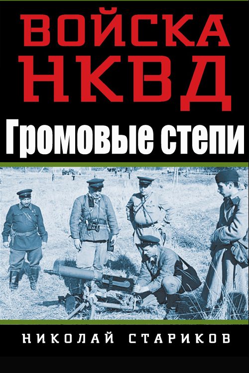 Обложка книги «Громовые степи»