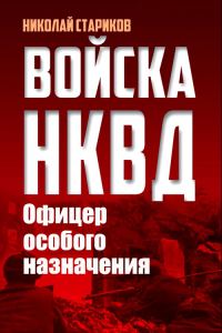 Обложка книги «Офицер особого назначения»