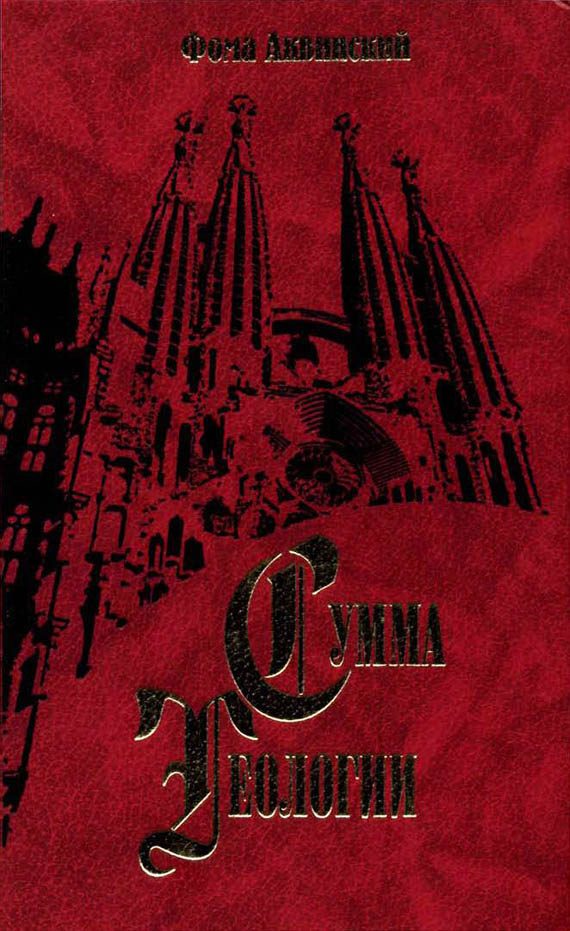 Обложка книги «Сумма теологии. Том IV»
