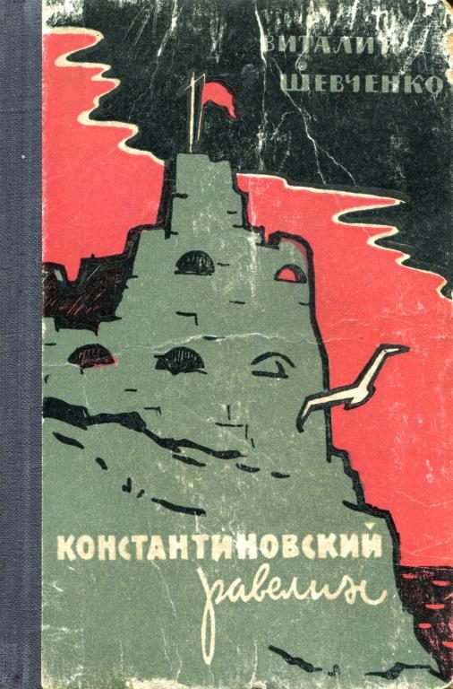 Обложка книги «Константиновский равелин»