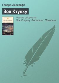 Обложка книги «Зов Ктулху»