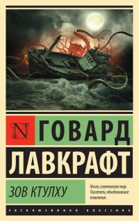Обложка книги «Зов Ктулху»
