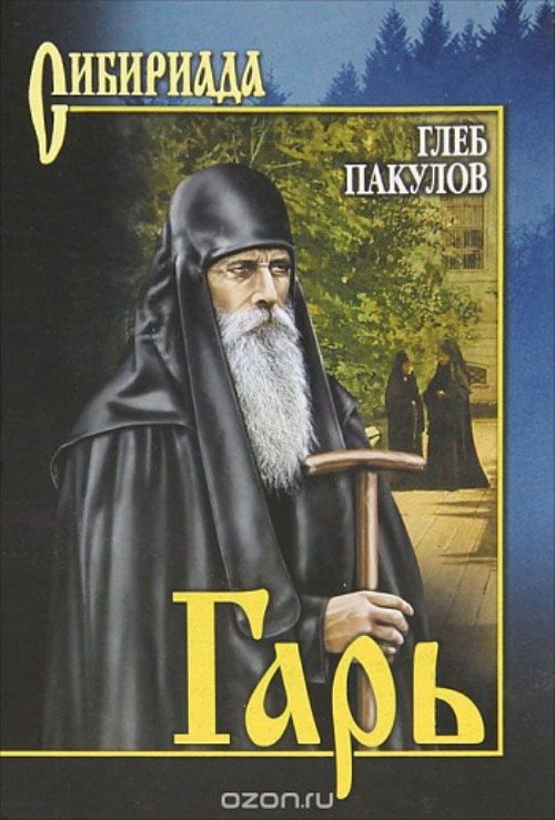 Обложка книги «Гарь»