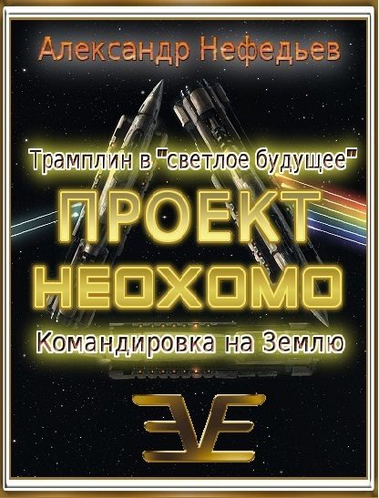Обложка книги «Проект НЕОХОМО 1-2»