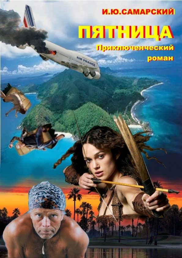 Обложка книги «Пятница»