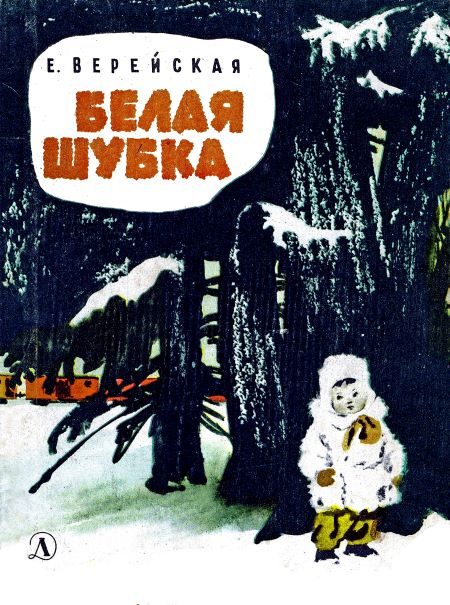 Обложка книги «Белая шубка»