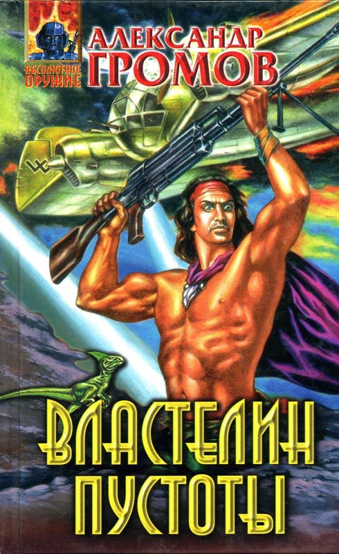 Обложка книги «Властелин пустоты»