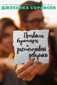 Обложка книги «Правила бунтаря и застенчивой девушки»