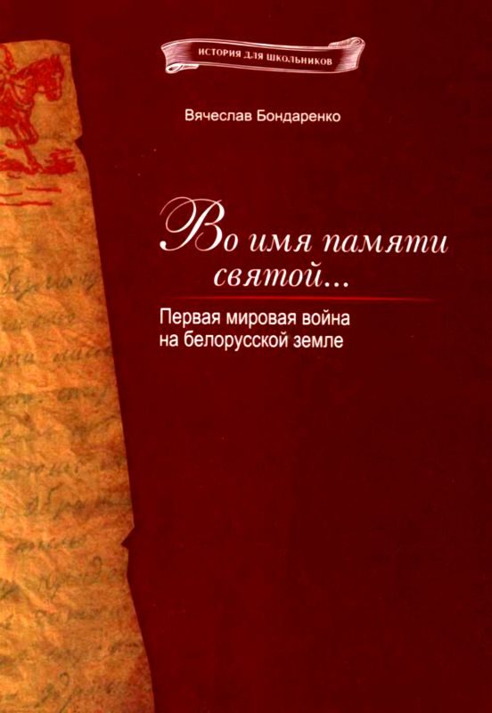 Обложка книги «Во имя памяти святой...»