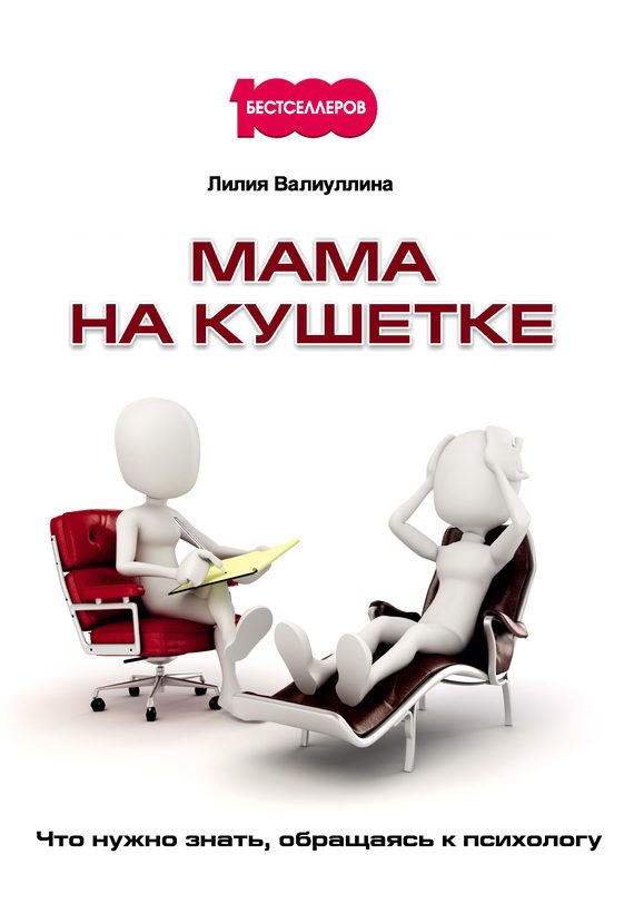 Обложка книги «Мама на кушетке»