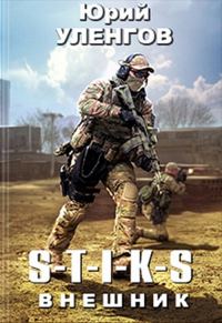 Обложка книги «S-T-I-K-S. Внешник»
