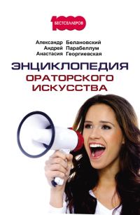 Обложка книги «Энциклопедия ораторского искусства»
