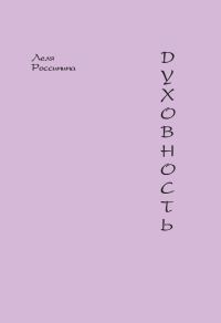 Обложка книги «Духовность»