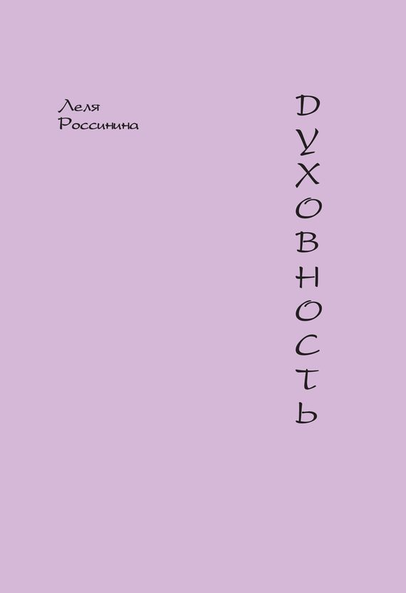 Обложка книги «Духовность»