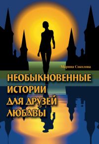 Обложка книги «Необыкновенные истории для друзей Любавы»