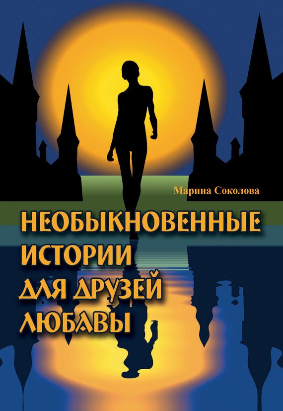 Обложка книги «Необыкновенные истории для друзей Любавы»
