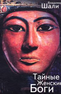 Обложка книги «Тайные женские боги»