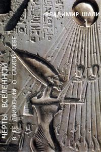 Обложка книги «Черты вселенной в ее движении о самой себе»