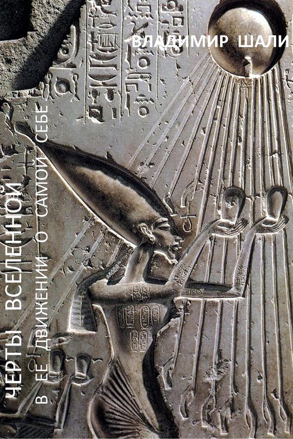 Обложка книги «Черты вселенной в ее движении о самой себе»