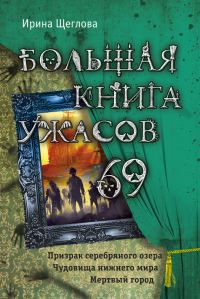 Обложка книги «Большая книга ужасов - 69»