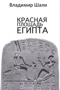Обложка книги «Красная площадь Египта»