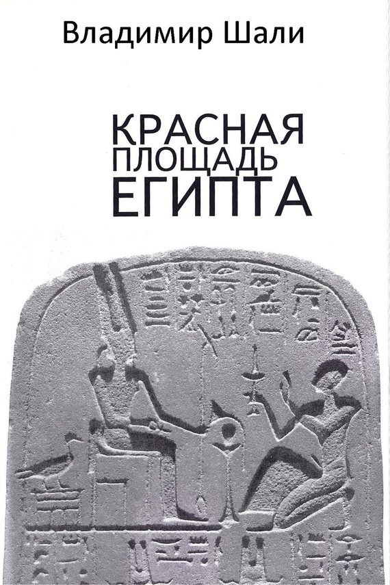 Обложка книги «Красная площадь Египта»