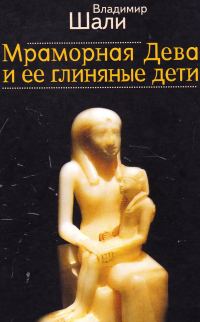 Обложка книги «Мраморная дева и ее глиняные дети»