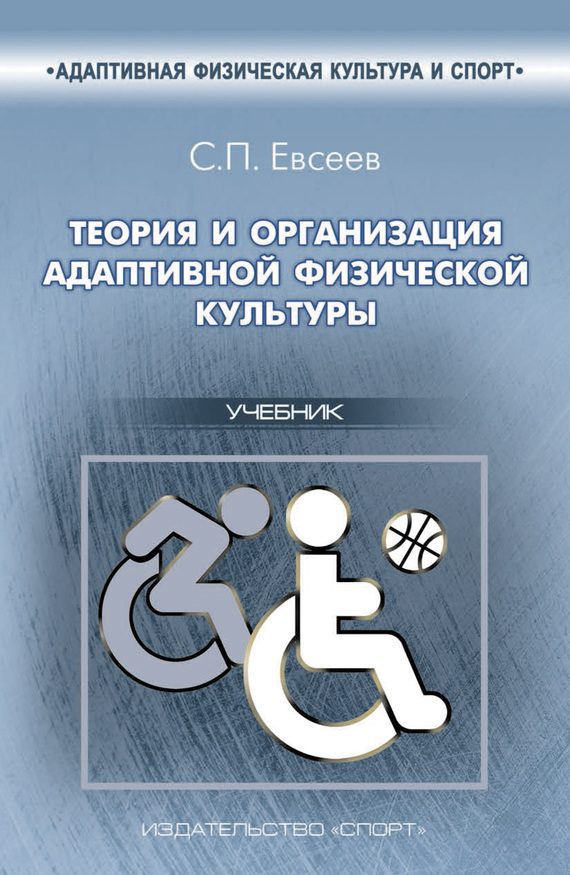 Обложка книги «Теория и организация адаптивной физической культуры»
