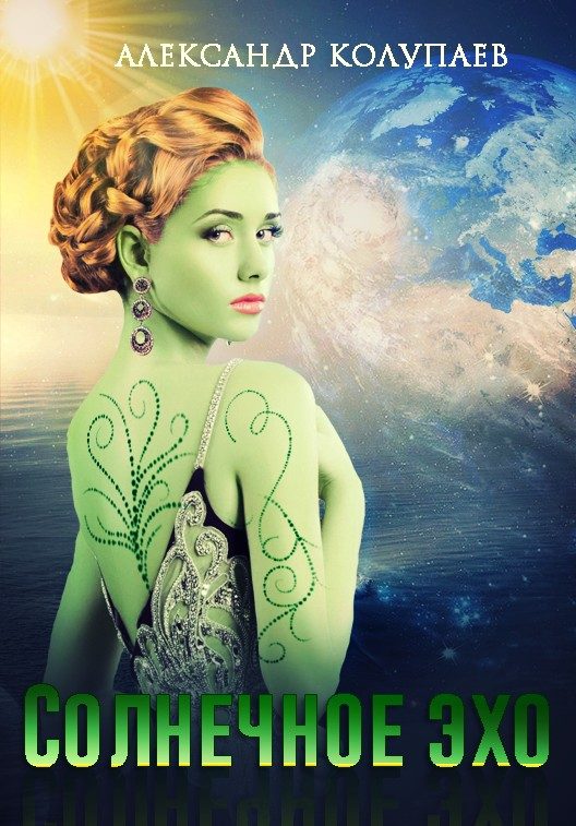 Обложка книги «Солнечное эхо»
