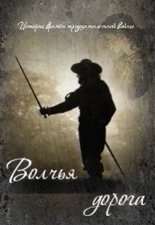 Обложка книги «Волчья дорога (СИ)»