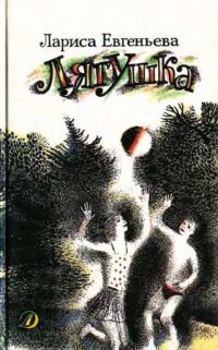 Обложка книги «Лягушка (Сборник)»