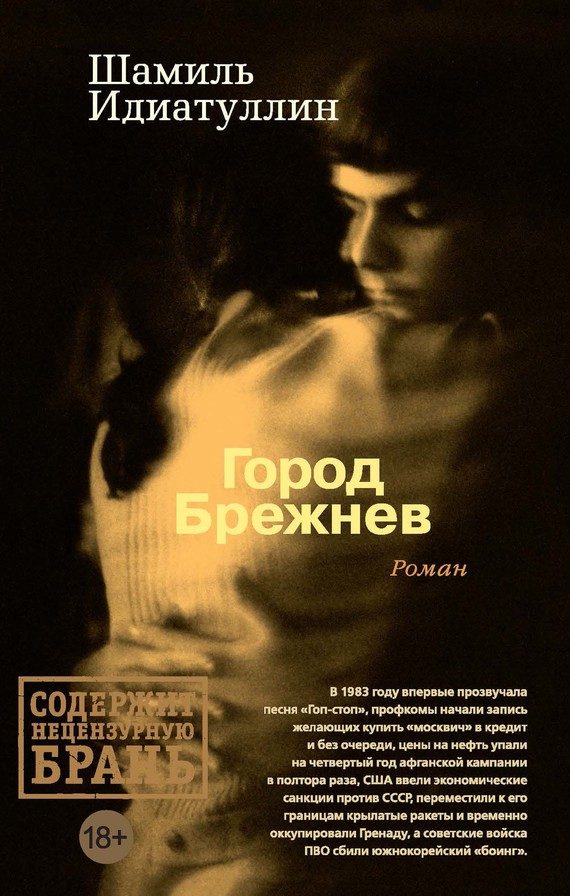 Обложка книги «Город Брежнев»