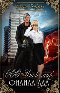 Обложка книги «ООО «Иной мир». Филиал ада»
