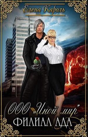 Обложка книги «ООО «Иной мир». Филиал ада»