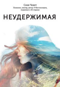 Обложка книги «Неудержимая. 1000 км пешком по легендарному пути Камино де Сантьяго»