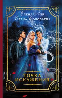 Обложка книги «Точка искажения»