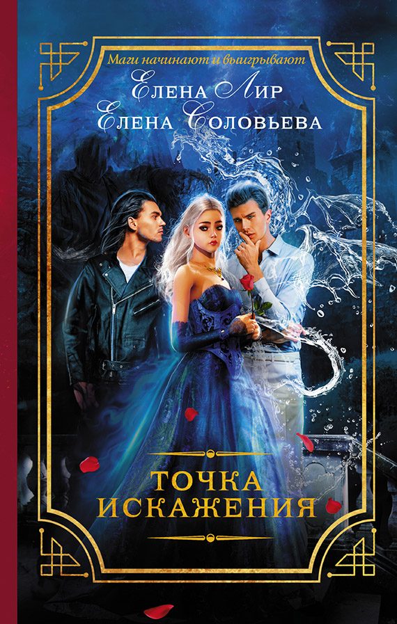 Обложка книги «Точка искажения»