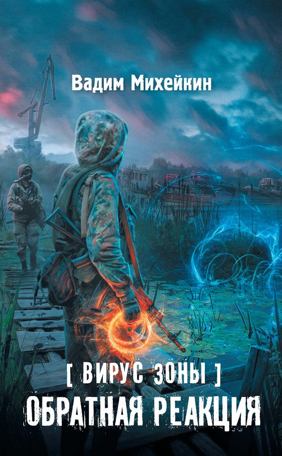 Обложка книги «Обратная реакция»