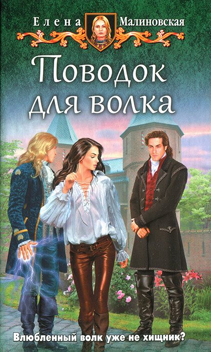 Обложка книги «Поводок для волка»
