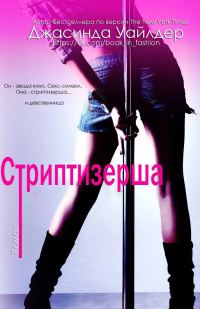 Обложка книги «Стриптизерша»